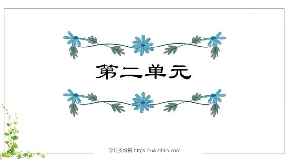 五年级语文下册第2单元知识点课件（部编版）-学习资料站