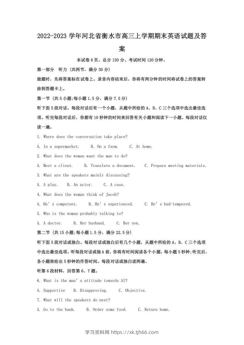 2022-2023学年河北省衡水市高三上学期期末英语试题及答案(Word版)-学习资料站