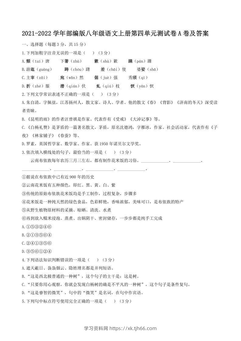 2021-2022学年部编版八年级语文上册第四单元测试卷A卷及答案(Word版)-学习资料站