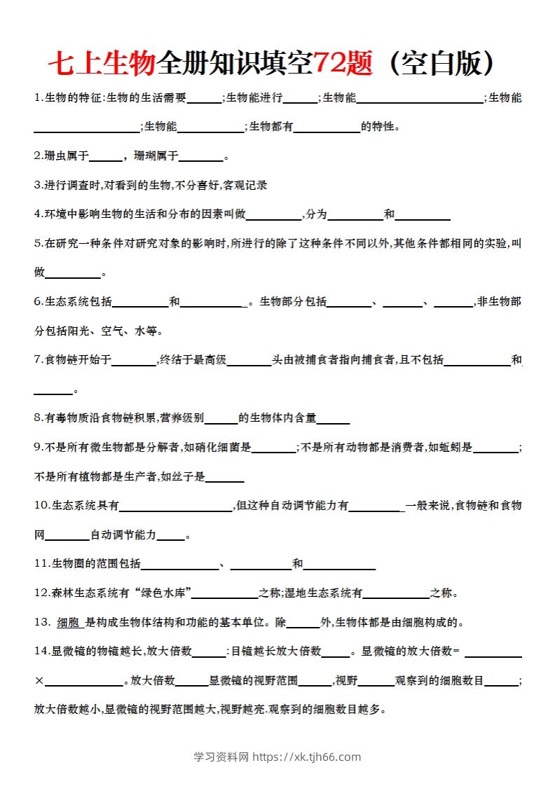 七上生物全册知识点填空72题（空白）-学习资料站