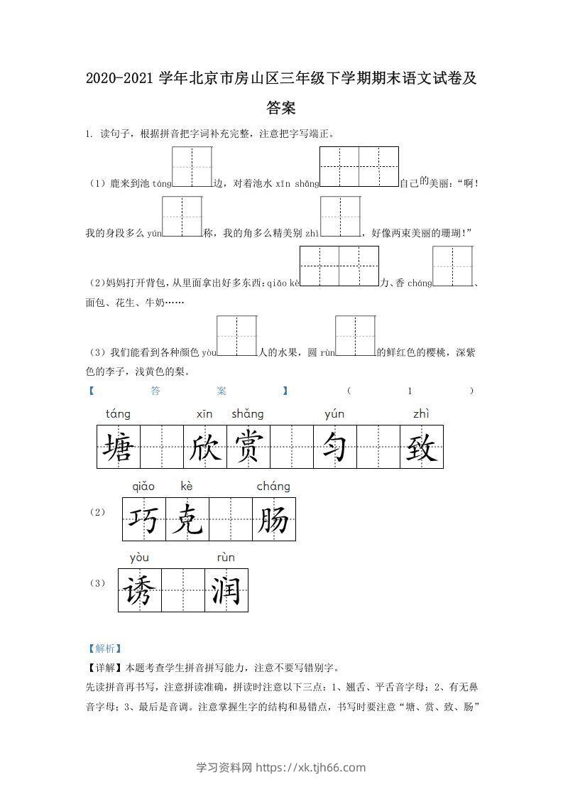 2020-2021学年北京市房山区三年级下学期期末语文试卷及答案(Word版)-学习资料站