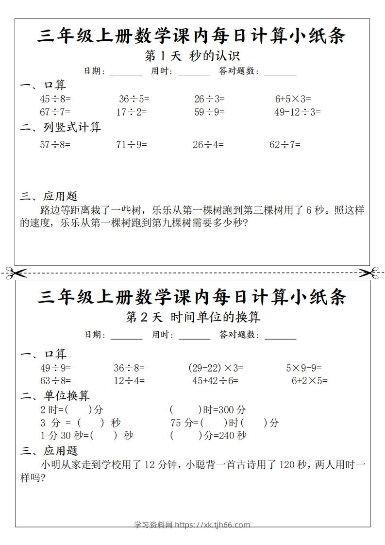 三年级数学上册课内每日计算小纸条（21天12页）(2)-学习资料站