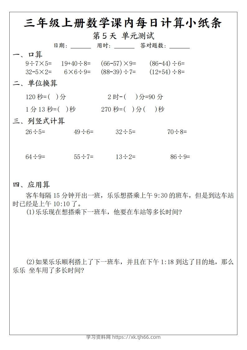 图片[3]-三年级数学上册课内每日计算小纸条（21天12页）(2)-学习资料站