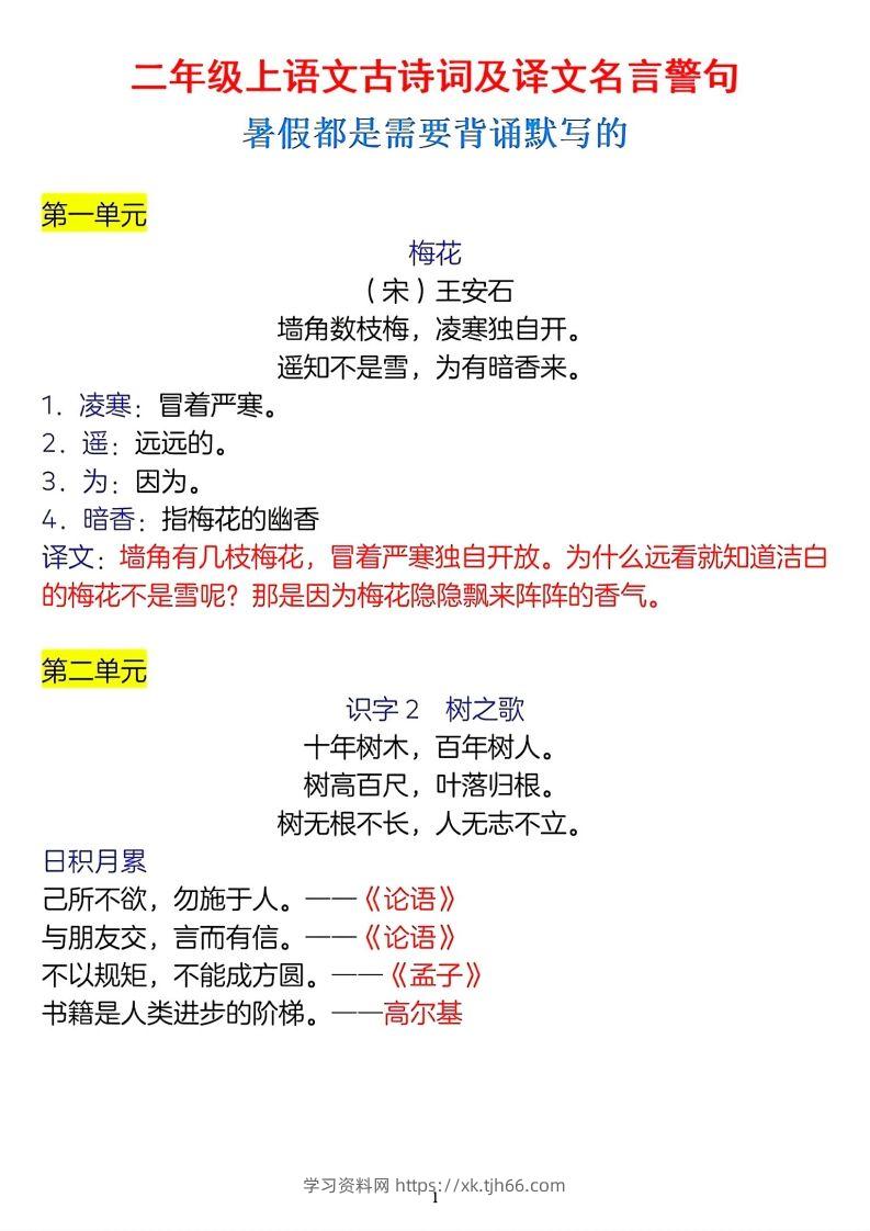 二年级上册语文古诗词及译文名言警句-学习资料站