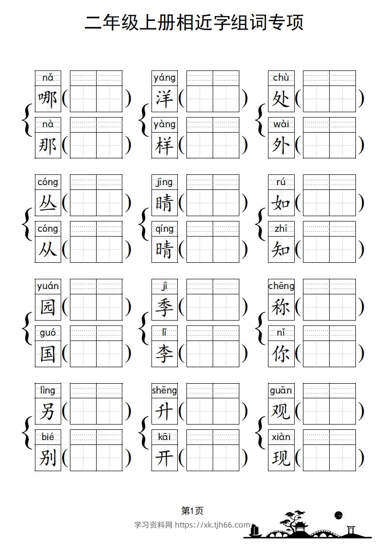 图片[2]-二年级上册语文相近字组词专项(练习)-学习资料站