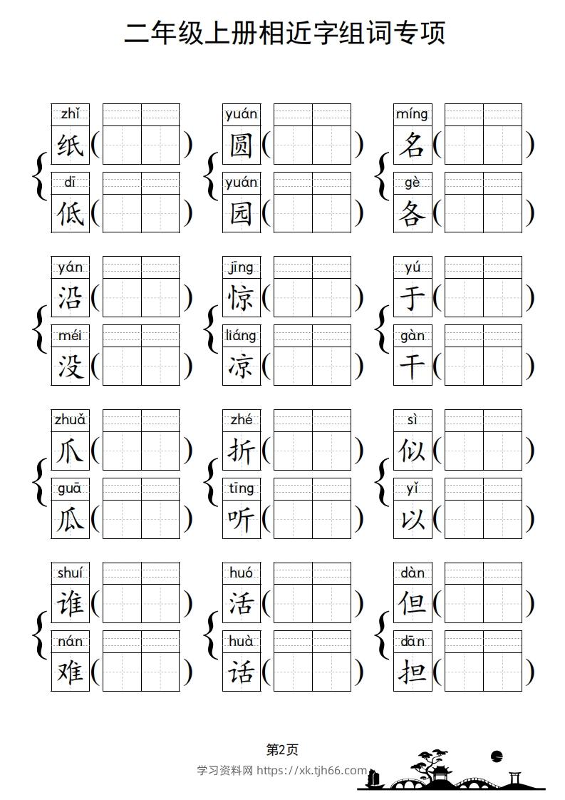 图片[3]-二年级上册语文相近字组词专项(练习)-学习资料站