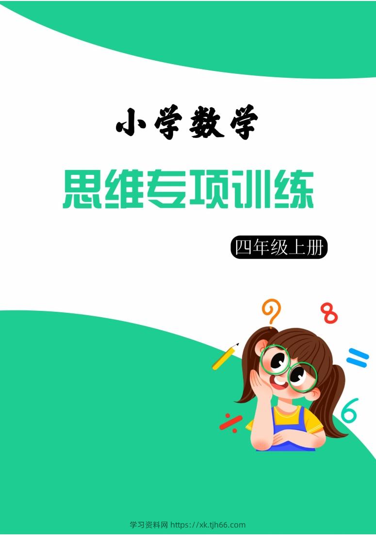 【四上数学】思维强化周训练-学习资料站