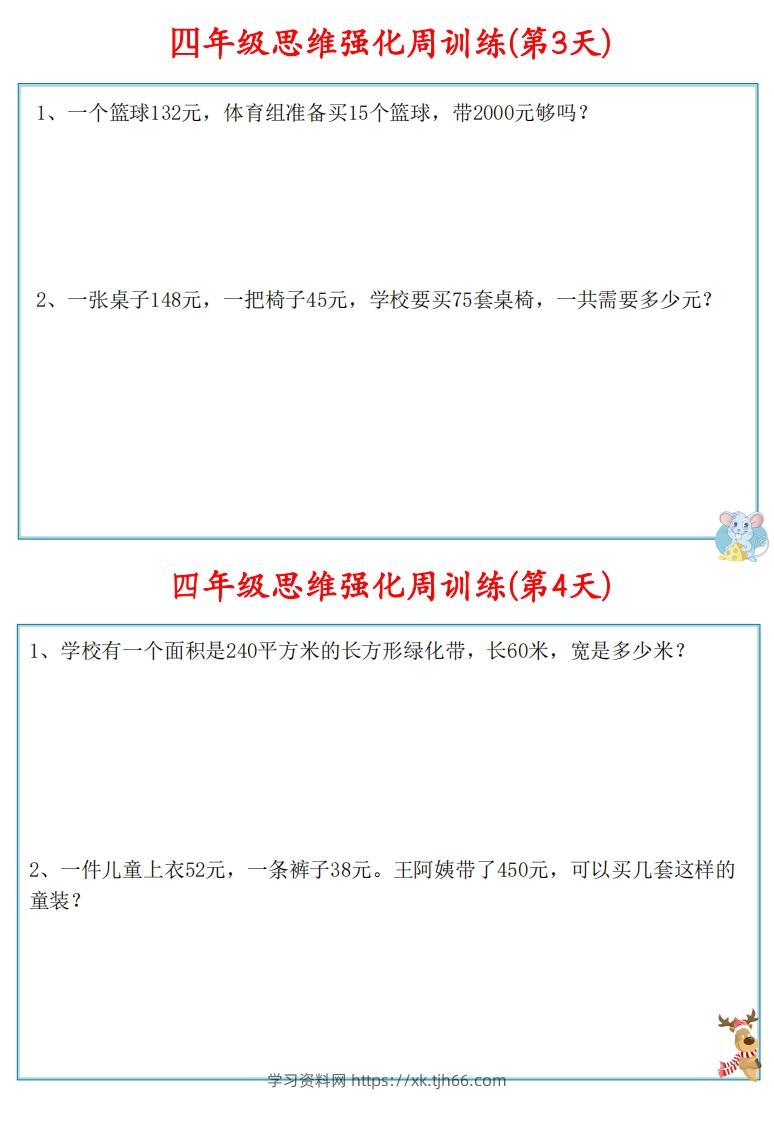 图片[3]-【四上数学】思维强化周训练-学习资料站