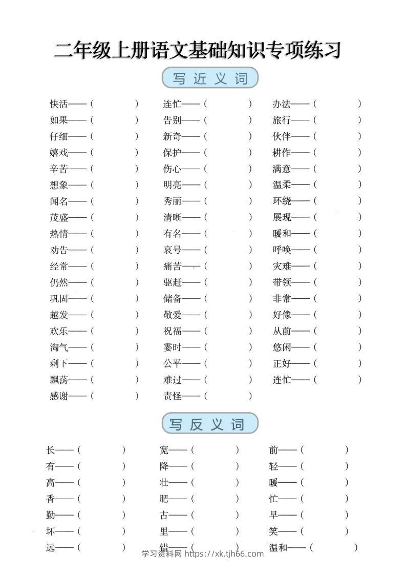 二上语文【近反义词、词语积累、量词】基础知识专项练习-学习资料站