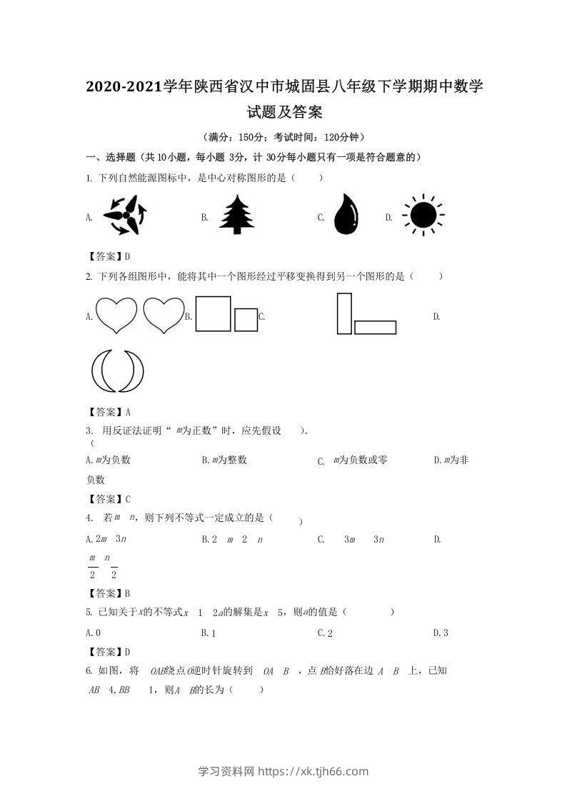 2020-2021学年陕西省汉中市城固县八年级下学期期中数学试题及答案(Word版)-学习资料站