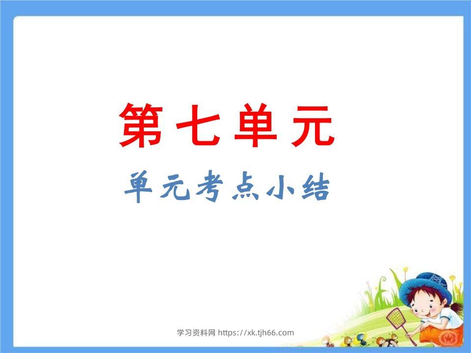 五年级语文下册第7单元考点小结（部编版）-学习资料站