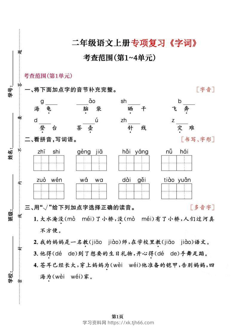 二上语文专项复习《字词》1~4单元-学习资料站