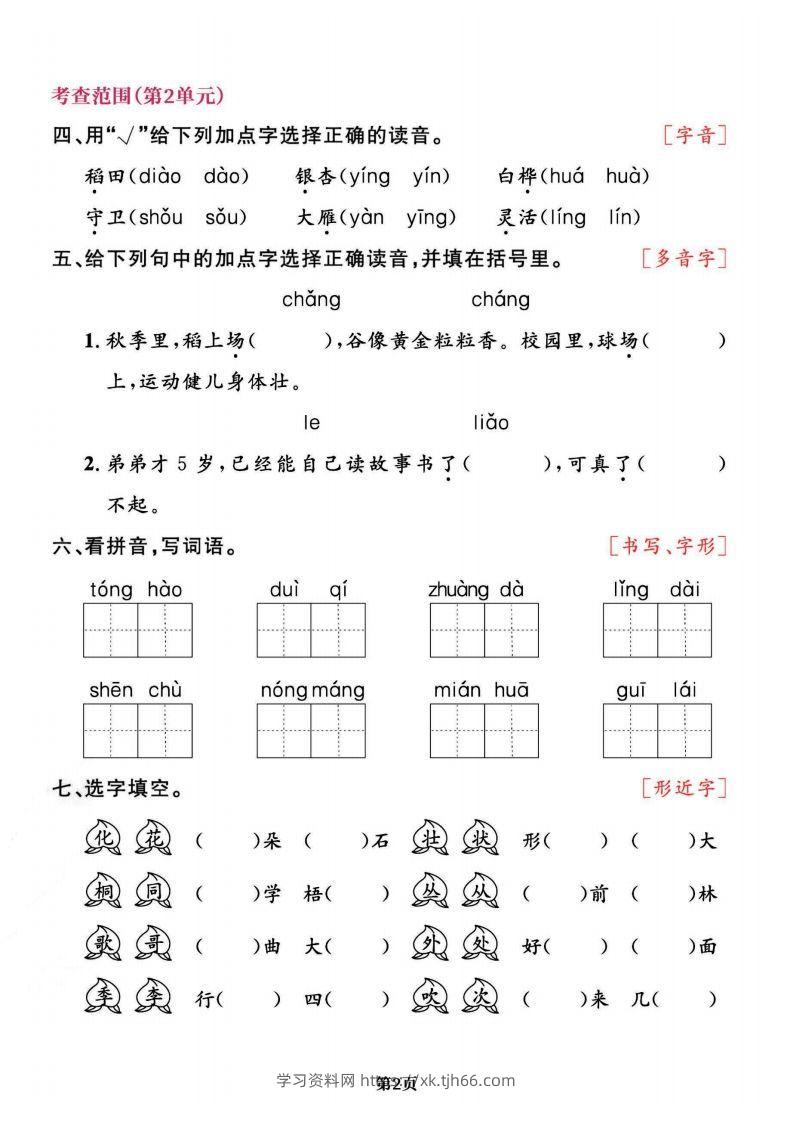 图片[2]-二上语文专项复习《字词》1~4单元-学习资料站