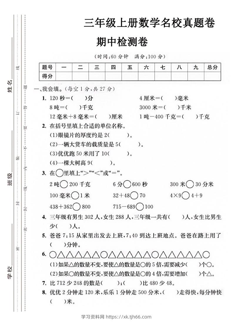 【三年级上册】数学期中名校真题测试卷-学习资料站