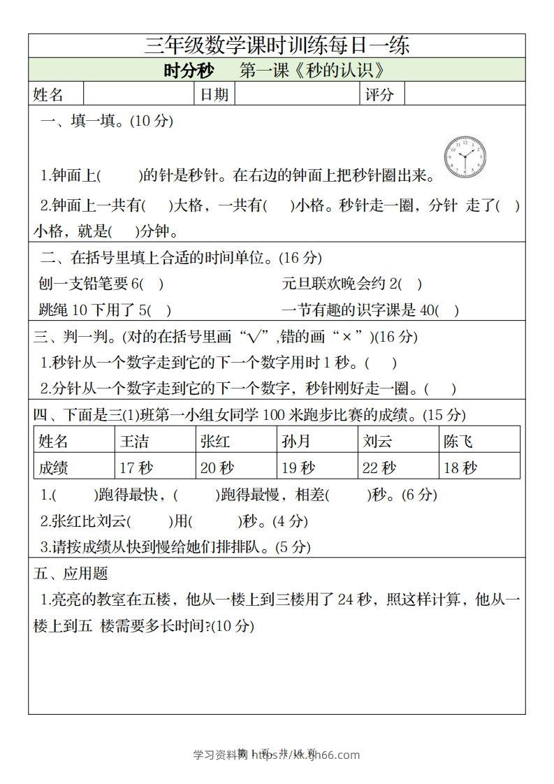 三上数学课时训练每日一练（人教版完整16页）-学习资料站