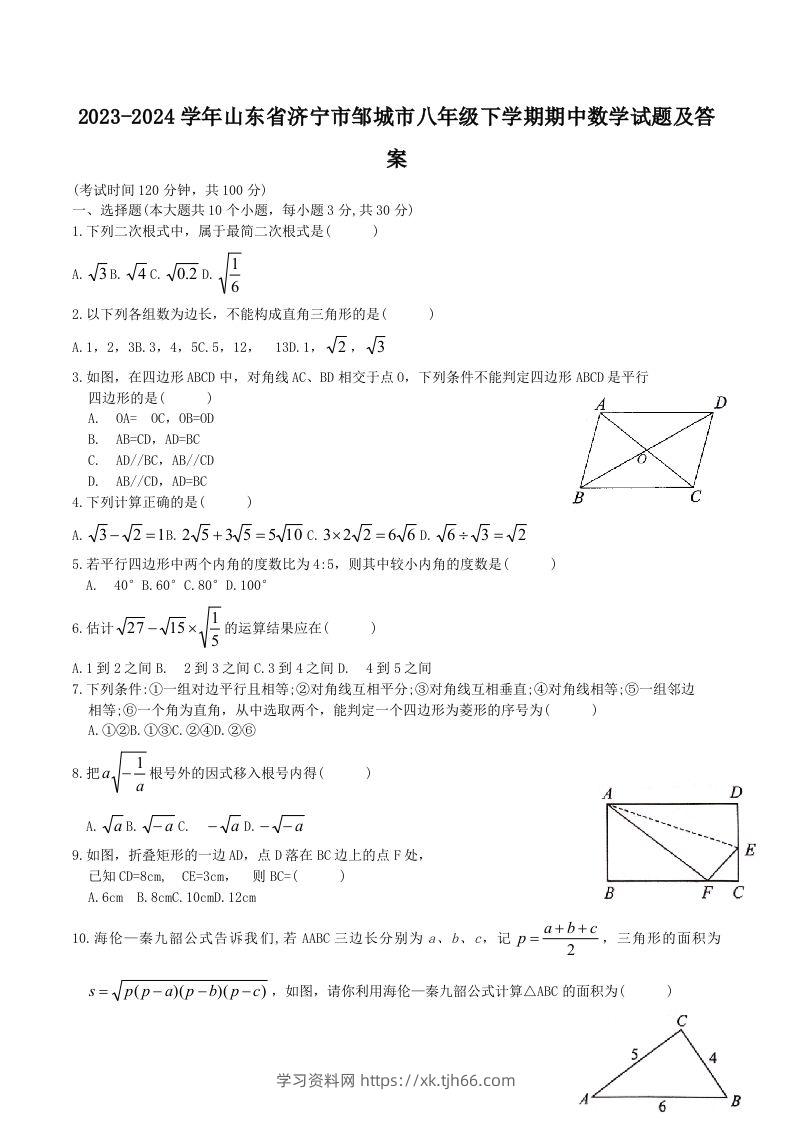 2023-2024学年山东省济宁市邹城市八年级下学期期中数学试题及答案(Word版)-学习资料站