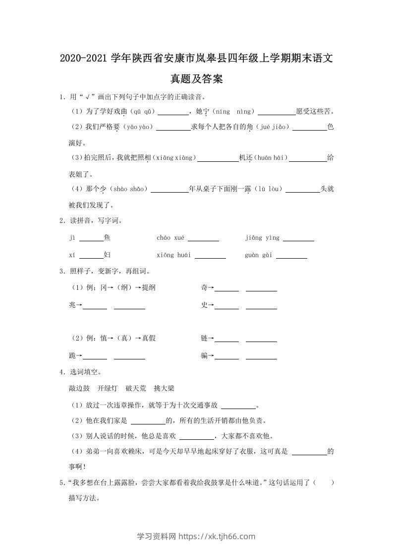 2020-2021学年陕西省安康市岚皋县四年级上学期期末语文真题及答案(Word版)-学习资料站