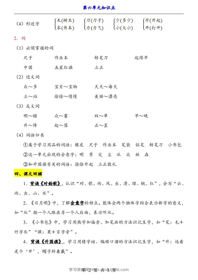 图片[2]-【24新教材】一上语文第6单元知识点梳理-学习资料站