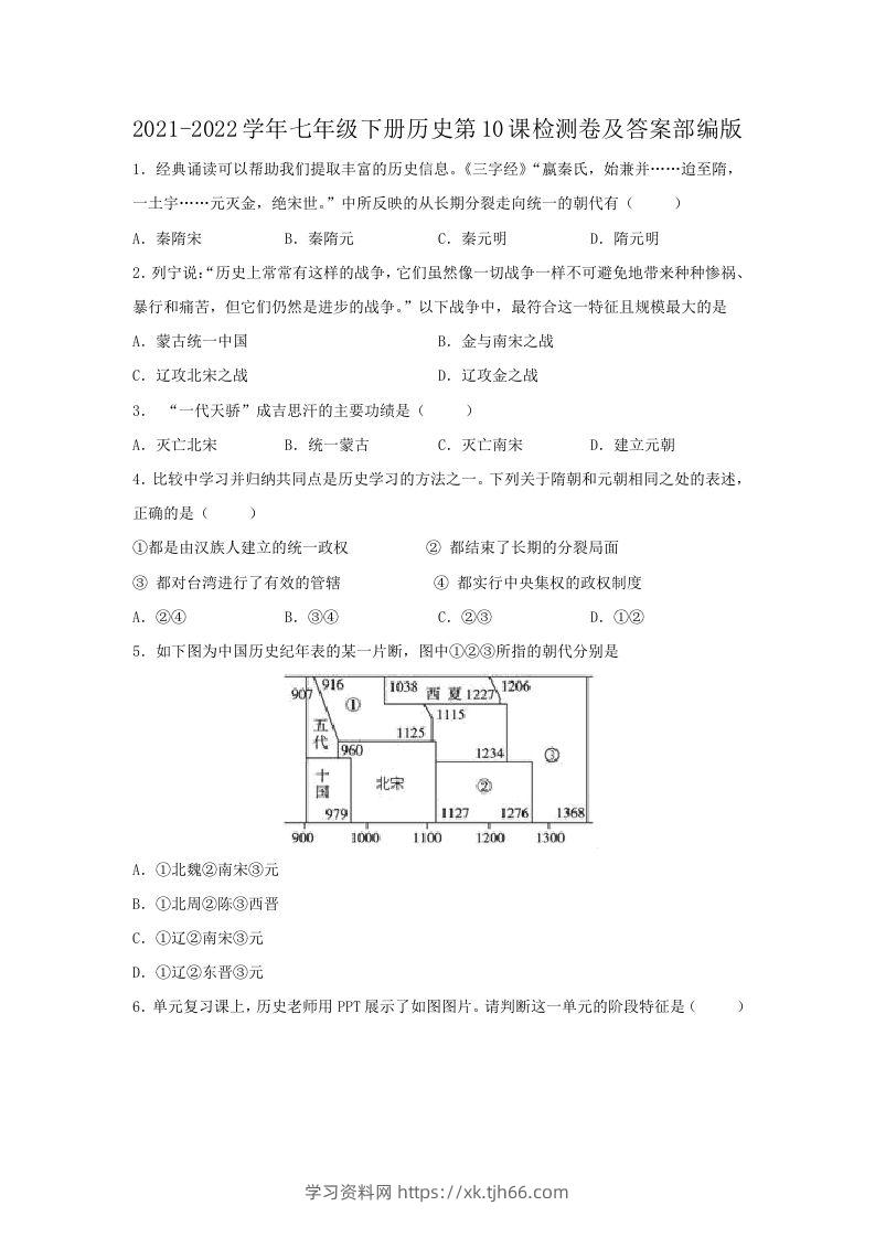 2021-2022学年七年级下册历史第10课检测卷及答案部编版(Word版)-学习资料站