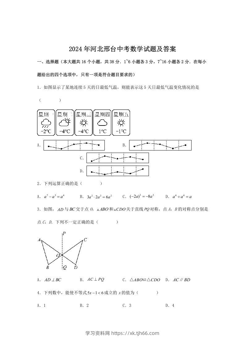 2024年河北邢台中考数学试题及答案(Word版)-学习资料站