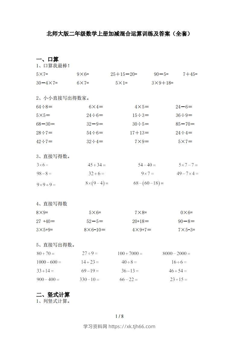 北师大版二年级数学上册加减混合运算训练及答案(全套)-学习资料站