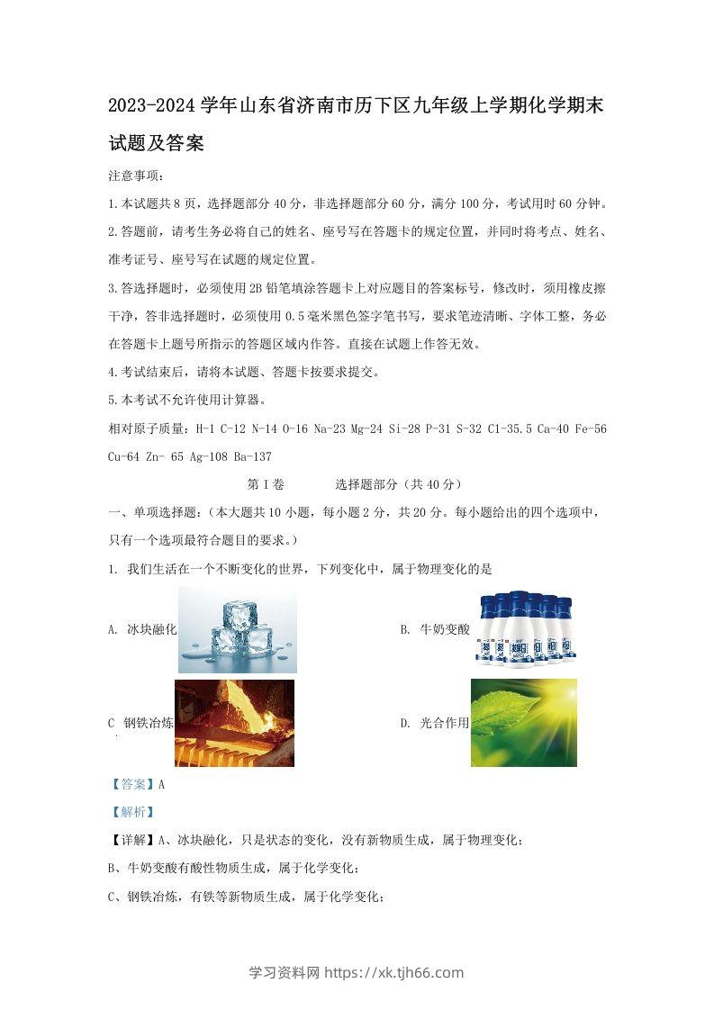 2023-2024学年山东省济南市历下区九年级上学期化学期末试题及答案(Word版)-学习资料站