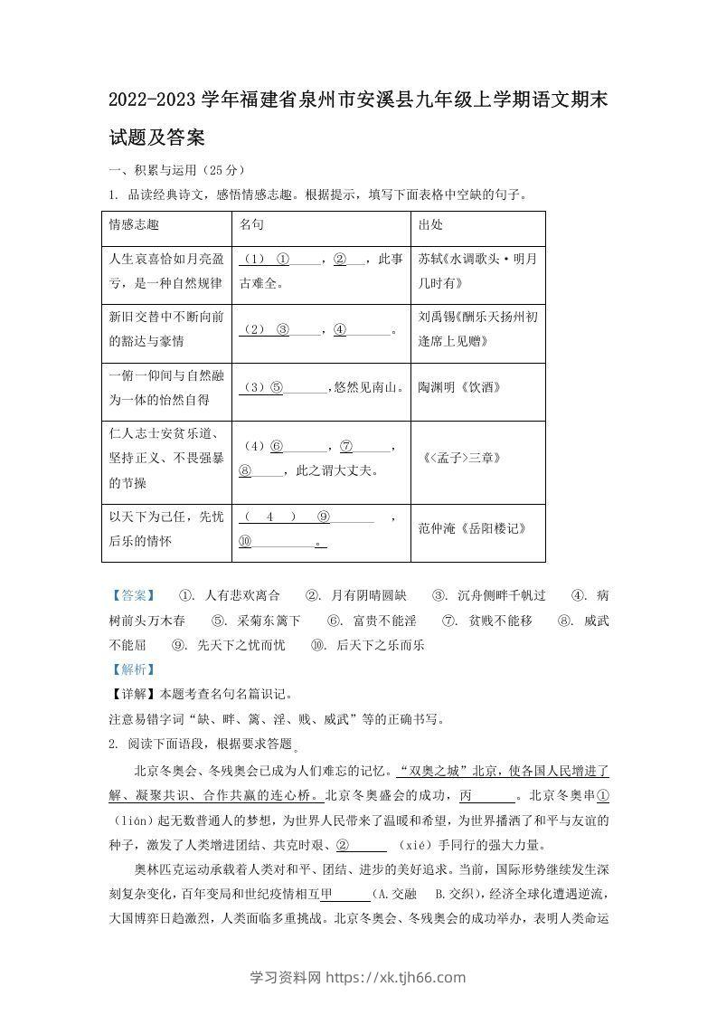 2022-2023学年福建省泉州市安溪县九年级上学期语文期末试题及答案(Word版)-学习资料站