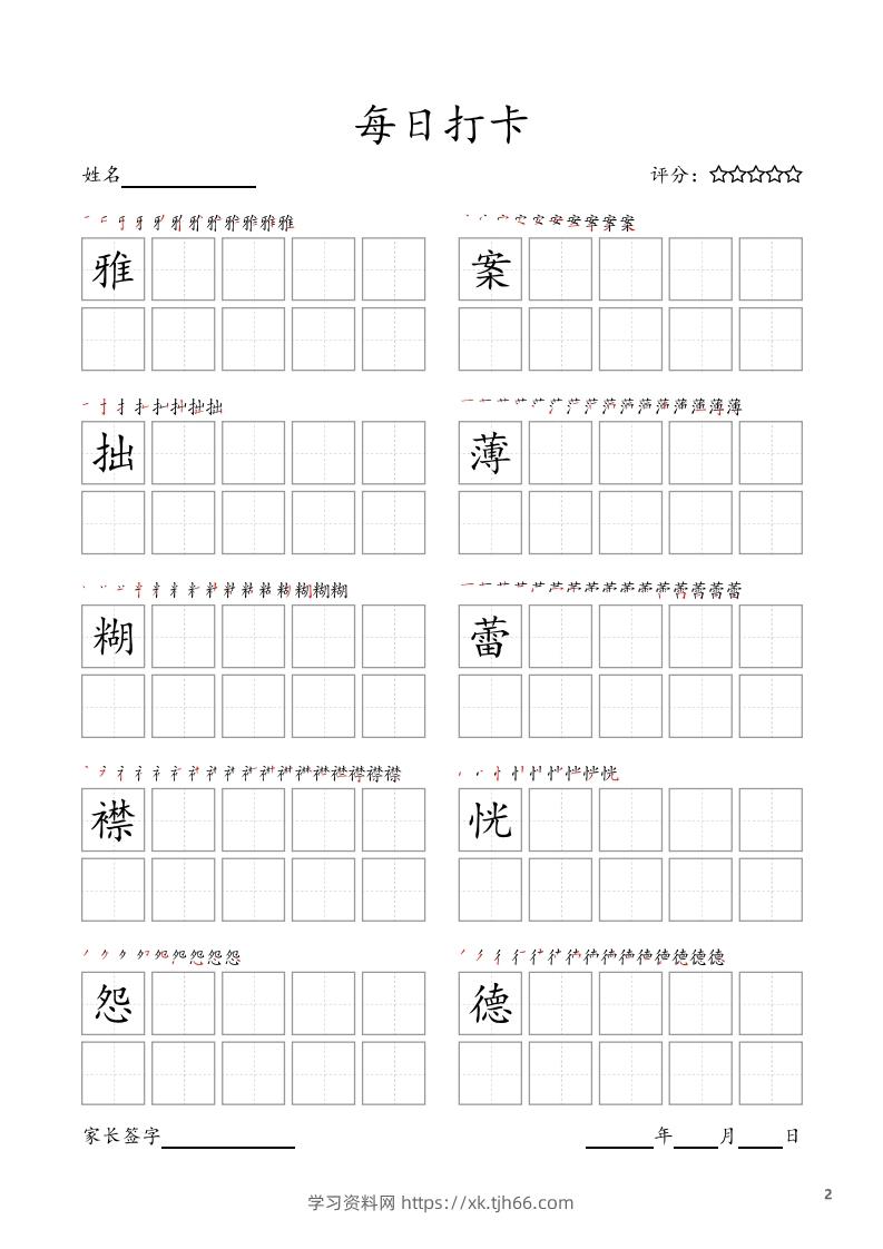 图片[2]-每日打卡(10字版)_六年级上册语文(部编版高清电子字帖)-学习资料站