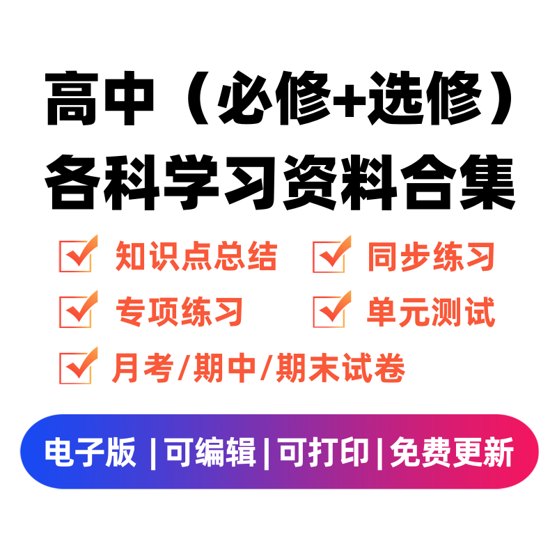 高中（选修+必修）各科学习资料合集-学习资料站