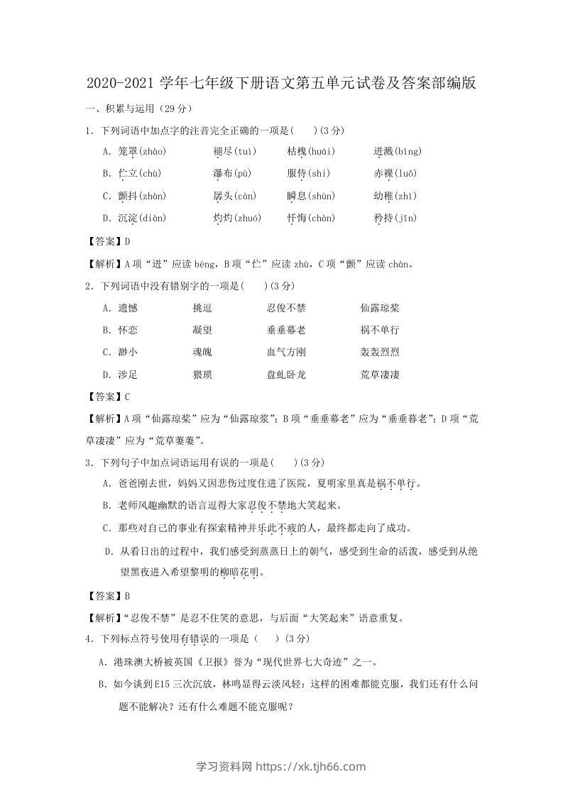 2020-2021学年七年级下册语文第五单元试卷及答案部编版(Word版)-学习资料站