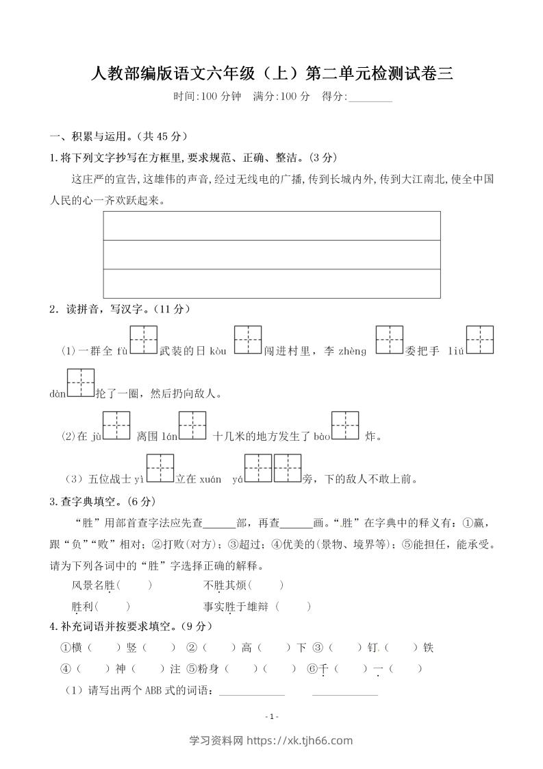 六上语文第二单元检测卷三-学习资料站