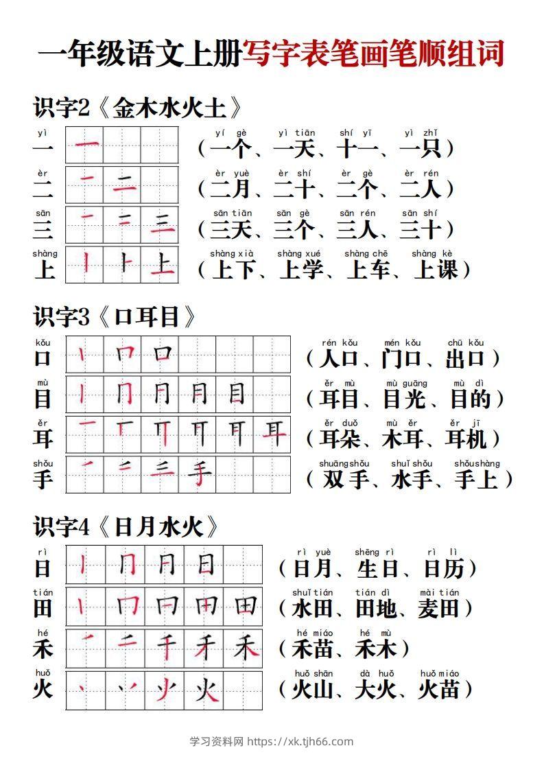 【写字表笔画笔顺组词】一上语文-学习资料站