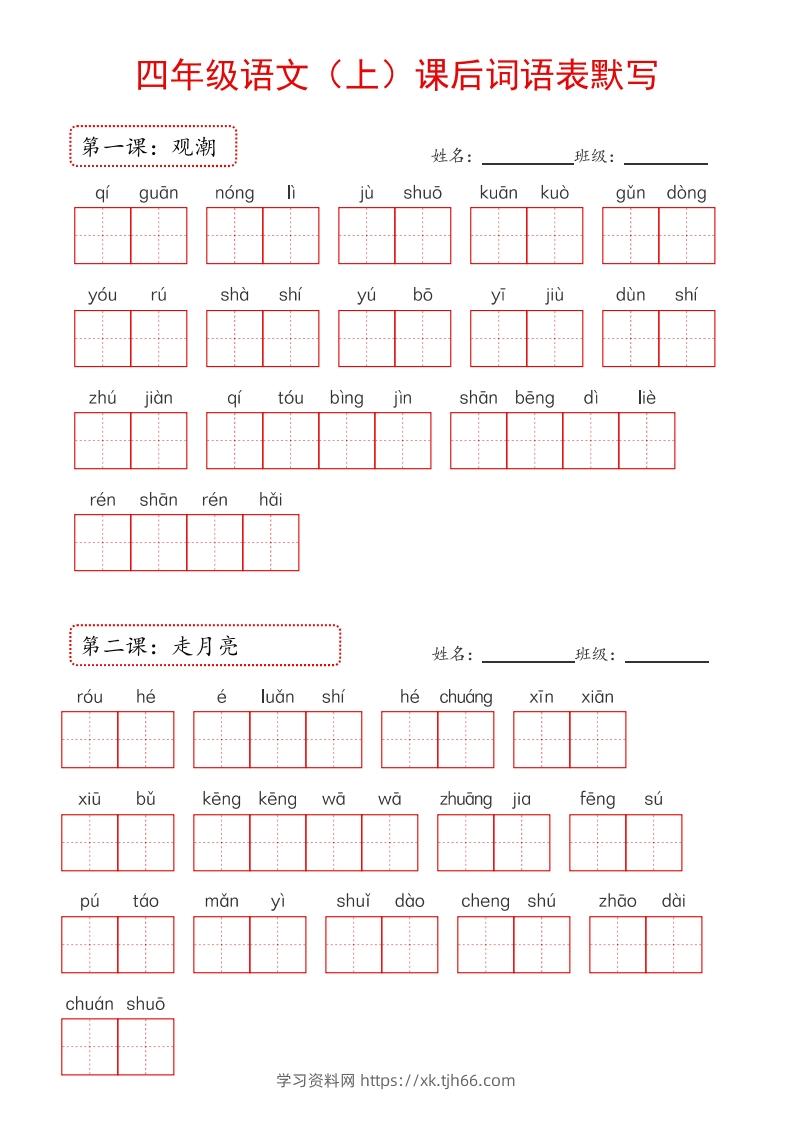 【24新版】四上语文课后词语默写表-学习资料站