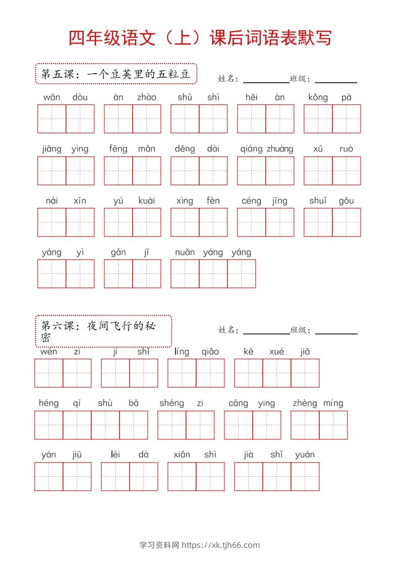 图片[2]-【24新版】四上语文课后词语默写表-学习资料站