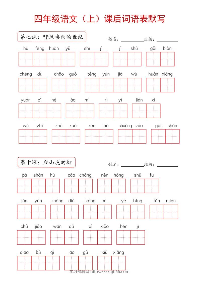 图片[3]-【24新版】四上语文课后词语默写表-学习资料站