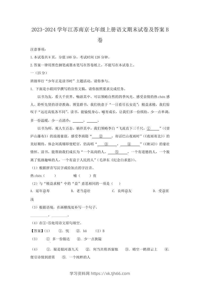 2023-2024学年江苏南京七年级上册语文期末试卷及答案B卷(Word版)-学习资料站