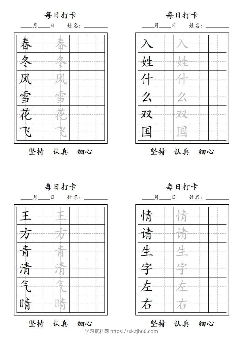【字贴】一类生字打卡-学习资料站