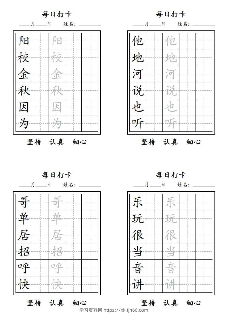 图片[3]-【字贴】一类生字打卡-学习资料站