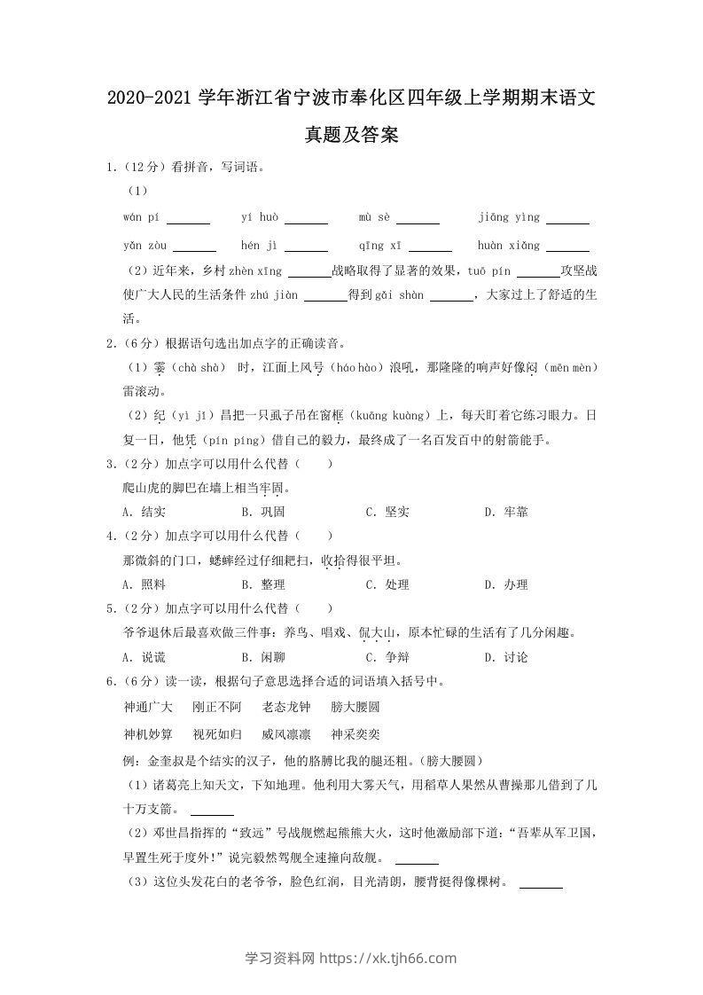 2020-2021学年浙江省宁波市奉化区四年级上学期期末语文真题及答案(Word版)-学习资料站