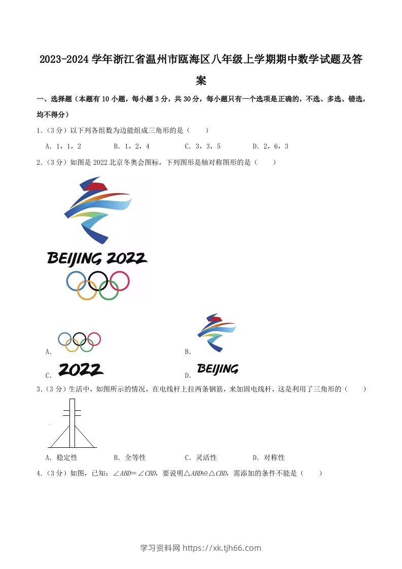 2023-2024学年浙江省温州市瓯海区八年级上学期期中数学试题及答案(Word版)-学习资料站