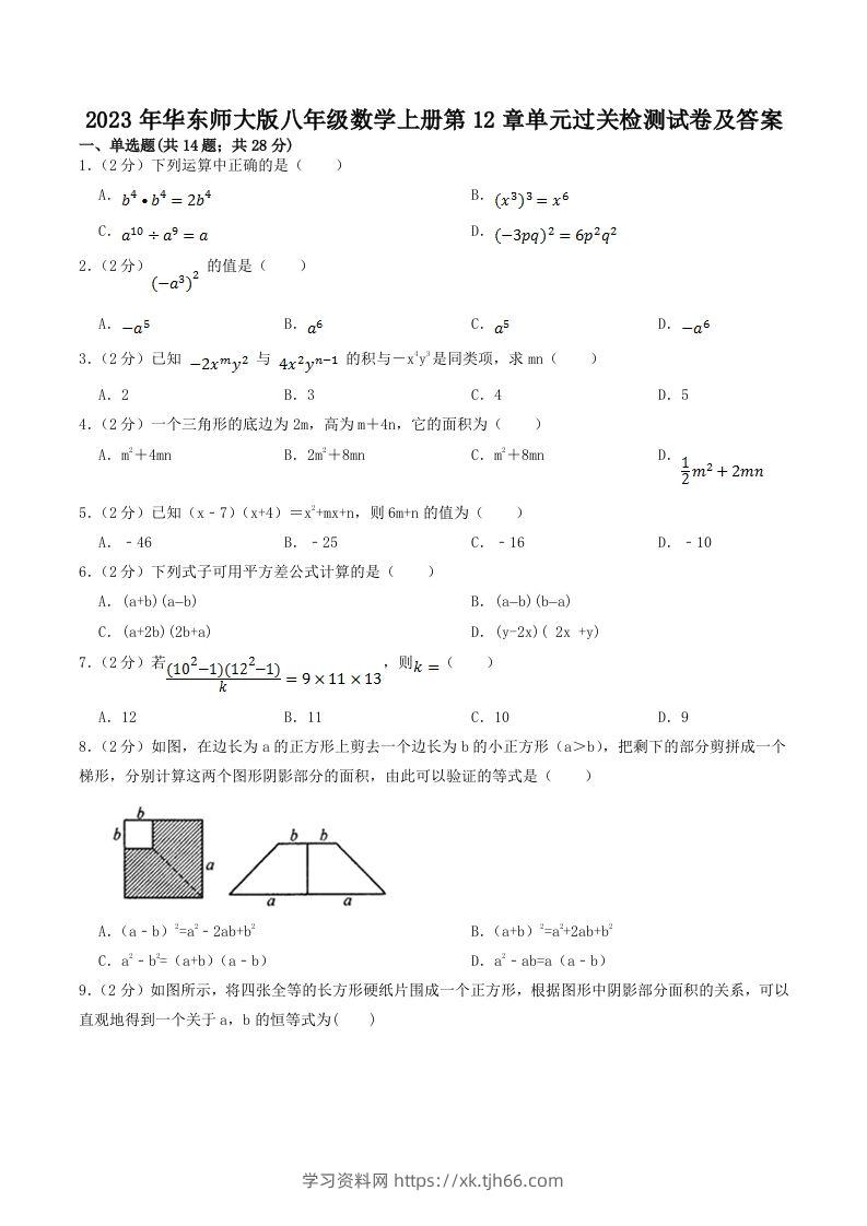 2023年华东师大版八年级数学上册第12章单元过关检测试卷及答案(Word版)-学习资料站