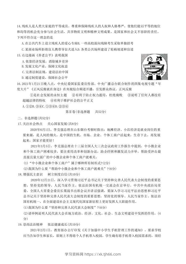 图片[3]-2020-2021学年山东省枣庄市滕州市八年级下学期期末道德与法治试题及答案(Word版)-学习资料站