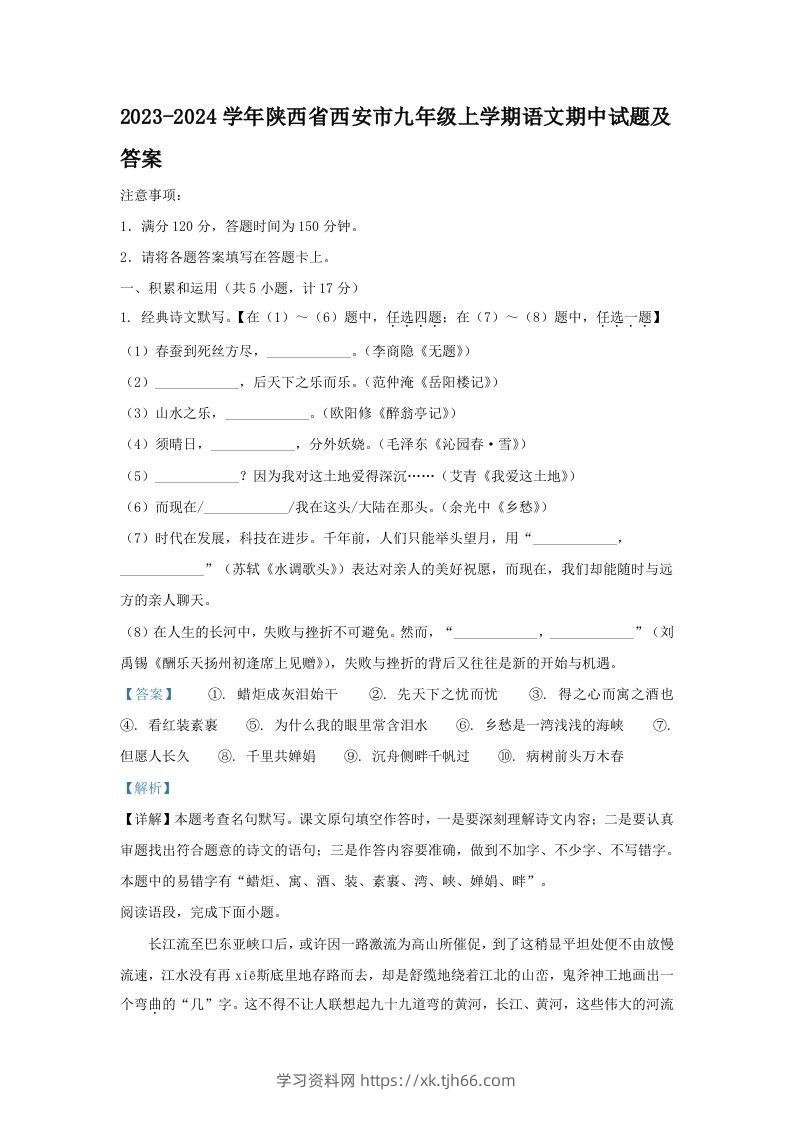 2023-2024学年陕西省西安市九年级上学期语文期中试题及答案(Word版)-学习资料站