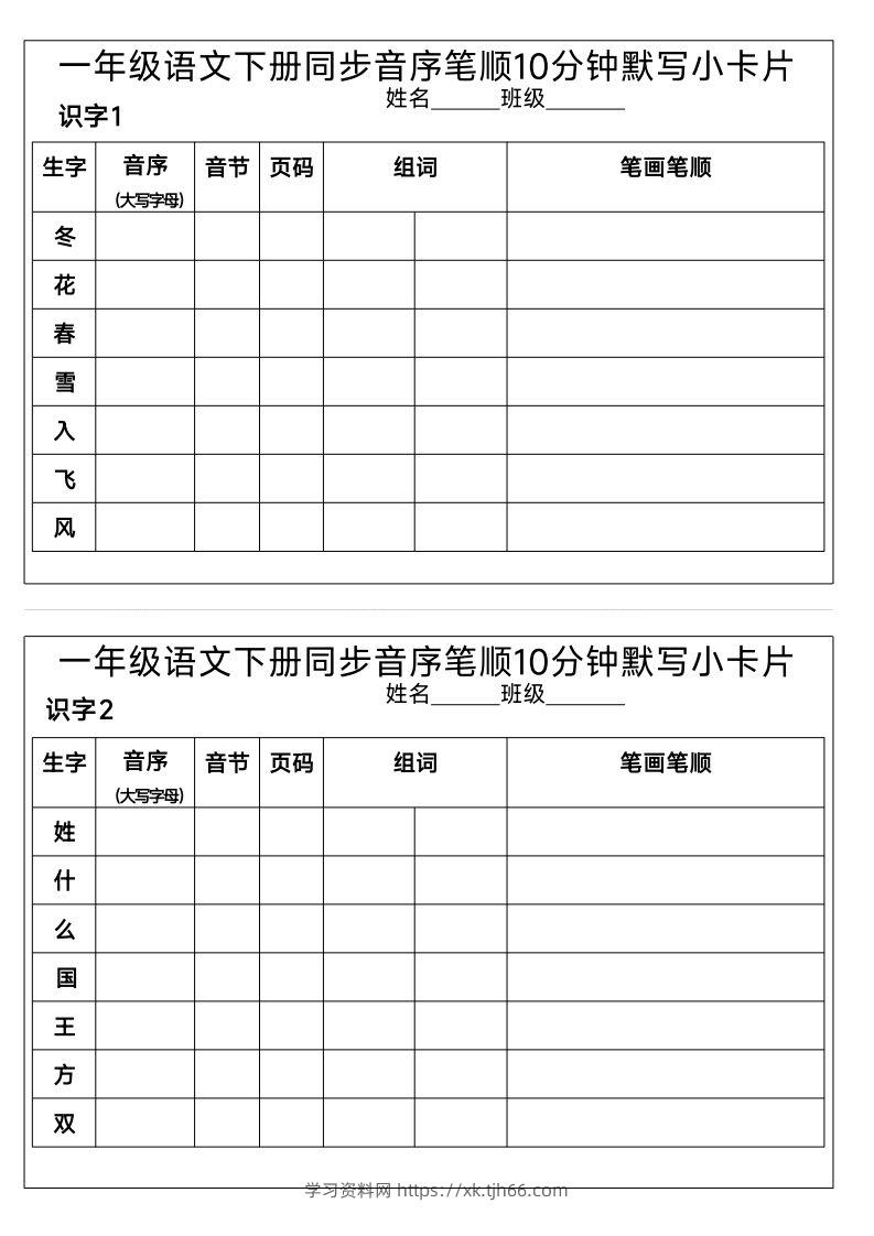 1_一年级语文下册同步音序笔顺10分钟默写小卡片-学习资料站