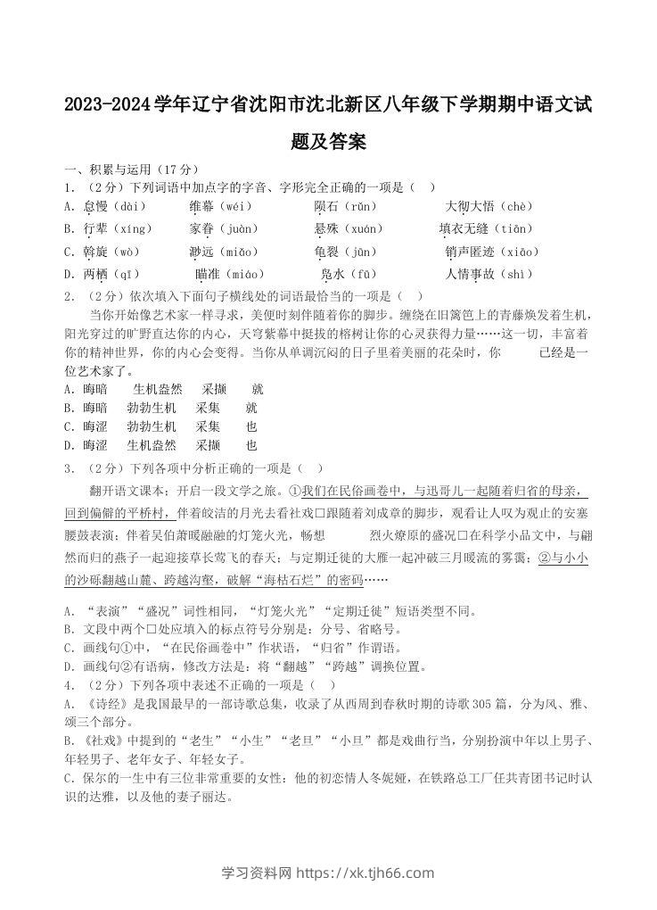 2023-2024学年辽宁省沈阳市沈北新区八年级下学期期中语文试题及答案(Word版)-学习资料站