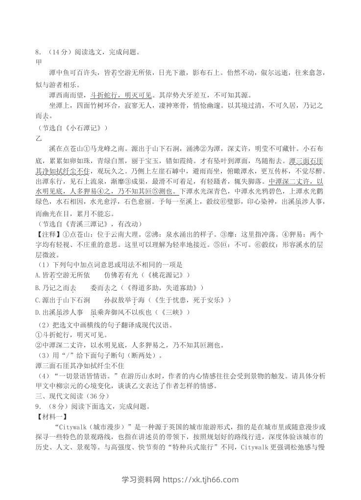 图片[3]-2023-2024学年辽宁省沈阳市沈北新区八年级下学期期中语文试题及答案(Word版)-学习资料站