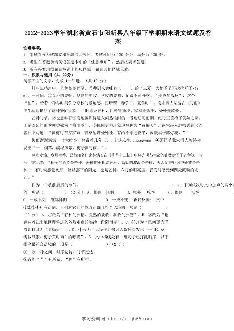 2022-2023学年湖北省黄石市阳新县八年级下学期期末语文试题及答案(Word版)-学习资料站