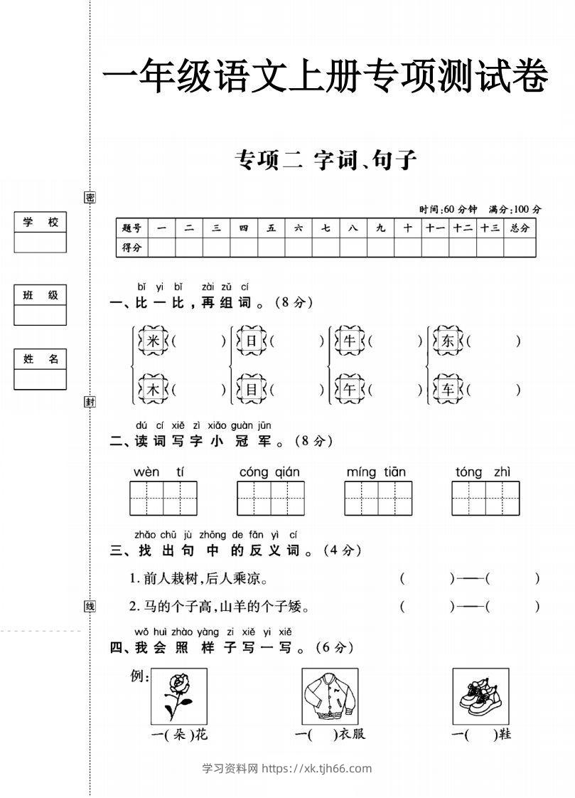 一年级语文上册（字词句子）专项测试卷二-学习资料站