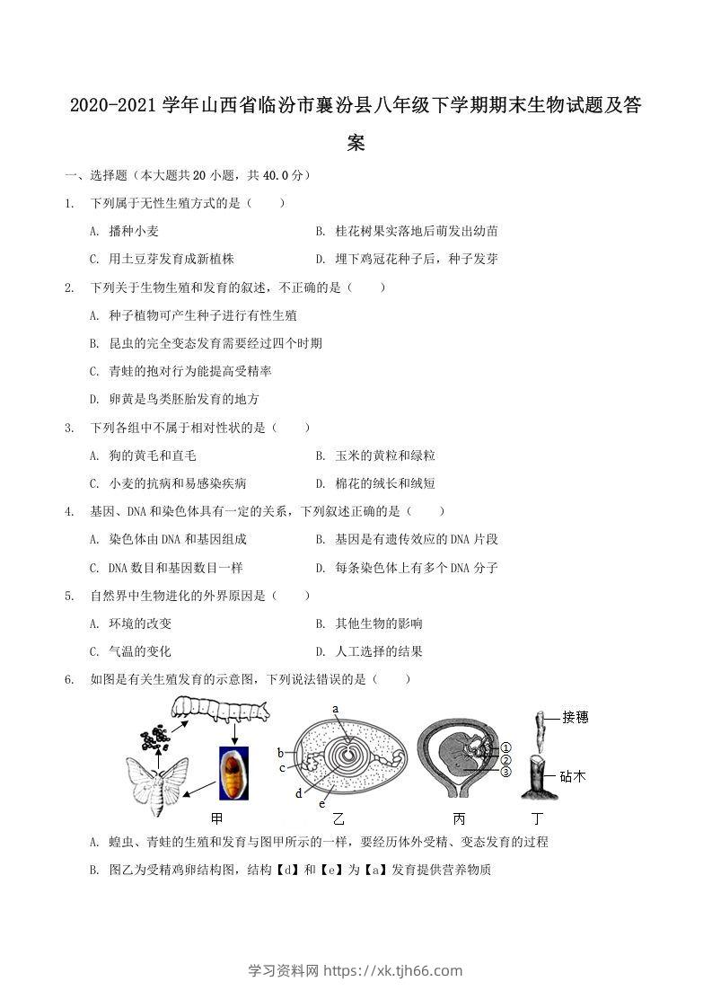 2020-2021学年山西省临汾市襄汾县八年级下学期期末生物试题及答案(Word版)-学习资料站