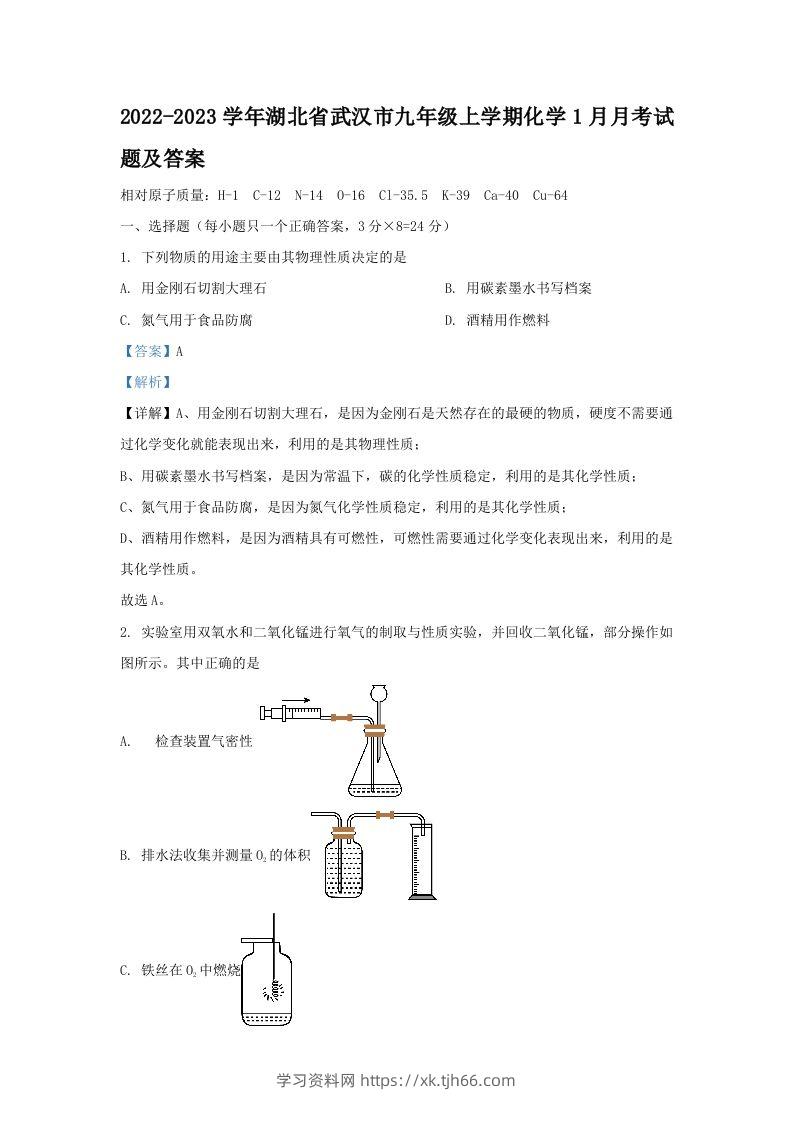 2022-2023学年湖北省武汉市九年级上学期化学1月月考试题及答案(Word版)-学习资料站